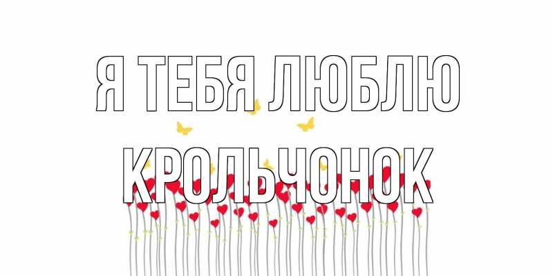 Картинка Я тебя люблю, Крольчонок