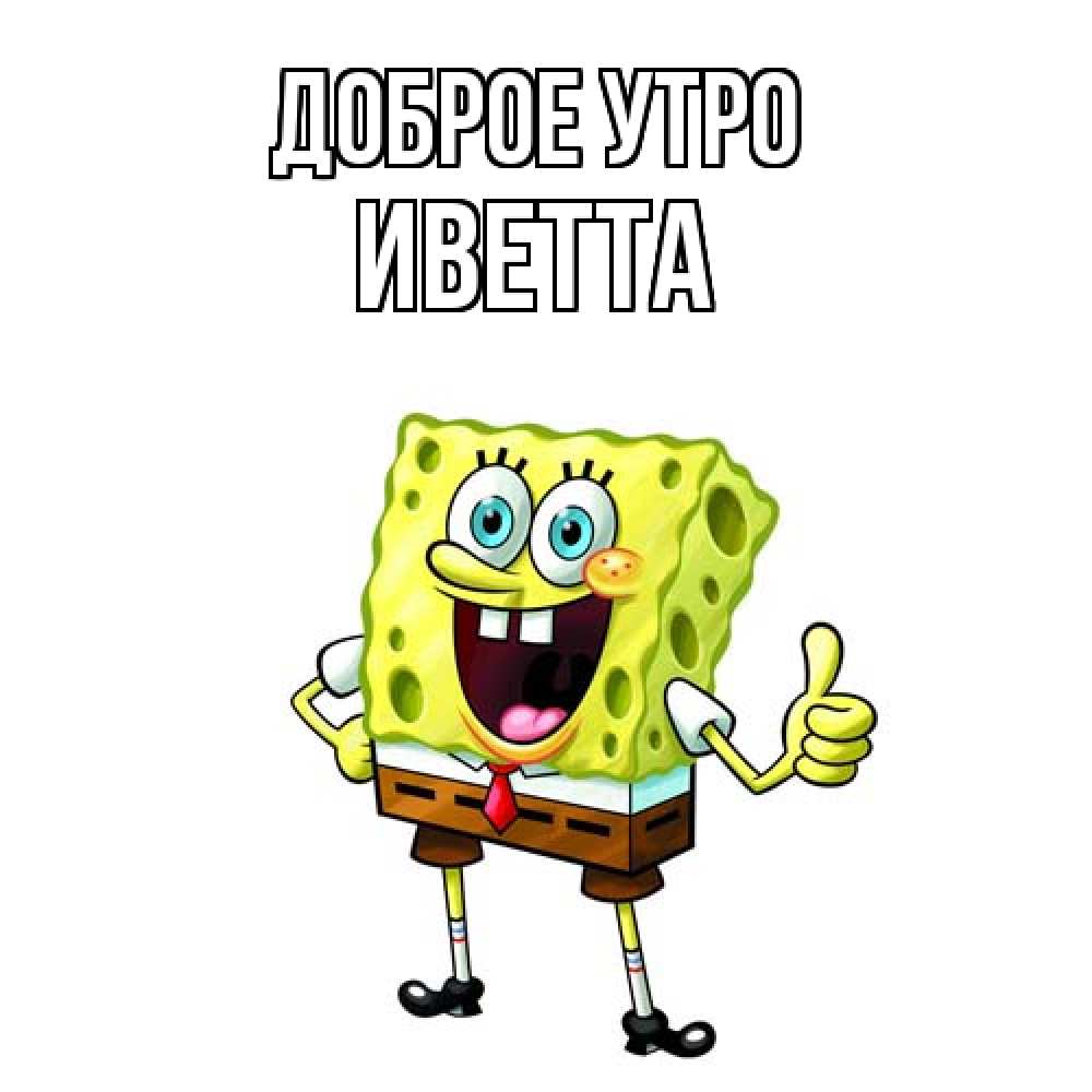 Открытка на каждый день с именем, Иветта Доброе утро герои мультфильмов николодиум Прикольная открытка с пожеланием онлайн скачать бесплатно 