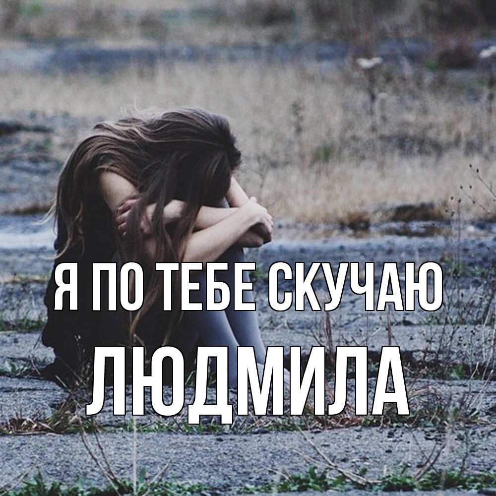 Открытка на каждый день с именем, Людмила Я по тебе скучаю мне скучно очень Прикольная открытка с пожеланием онлайн скачать бесплатно 