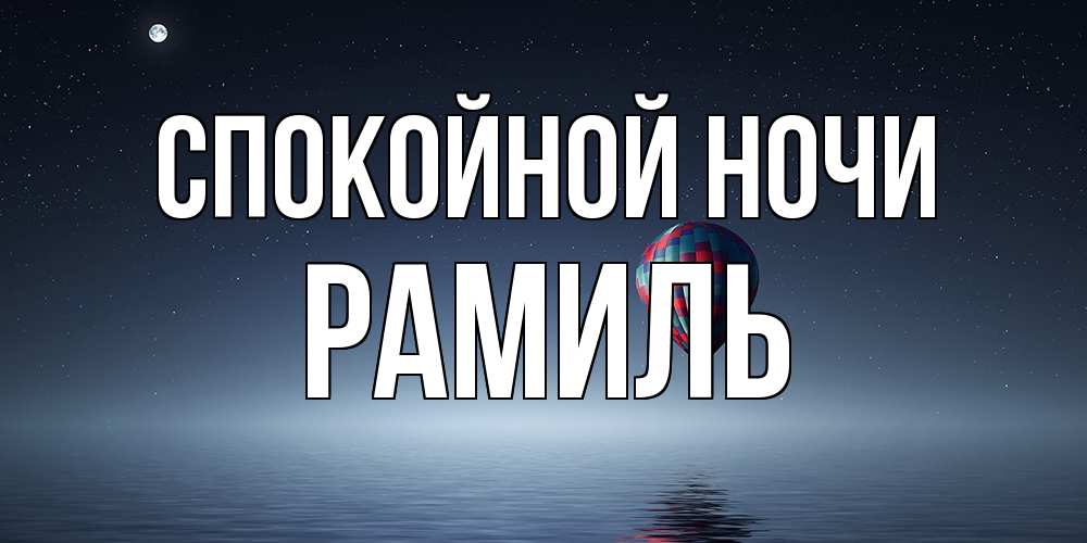 Открытка на каждый день с именем, Рамиль Спокойной ночи ночная открытка Прикольная открытка с пожеланием онлайн скачать бесплатно 