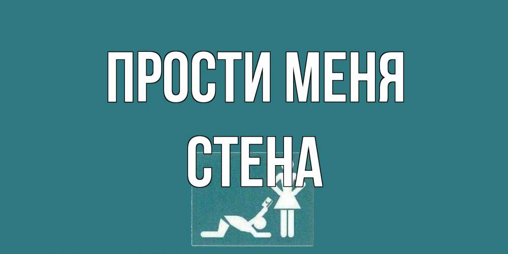 Открытка на каждый день с именем, Стена Прости меня прости Прикольная открытка с пожеланием онлайн скачать бесплатно 