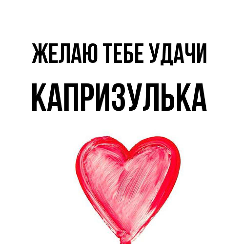 Открытка на каждый день с именем, капризулька Желаю тебе удачи рисунок маркером Прикольная открытка с пожеланием онлайн скачать бесплатно 