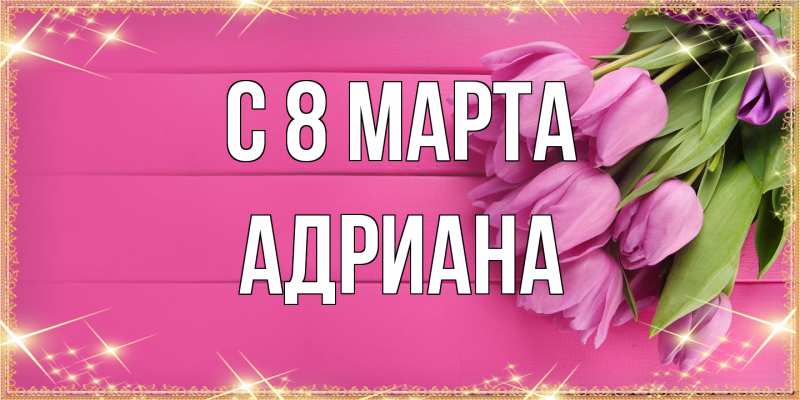 Картинка C 8 МАРТА, Адриана