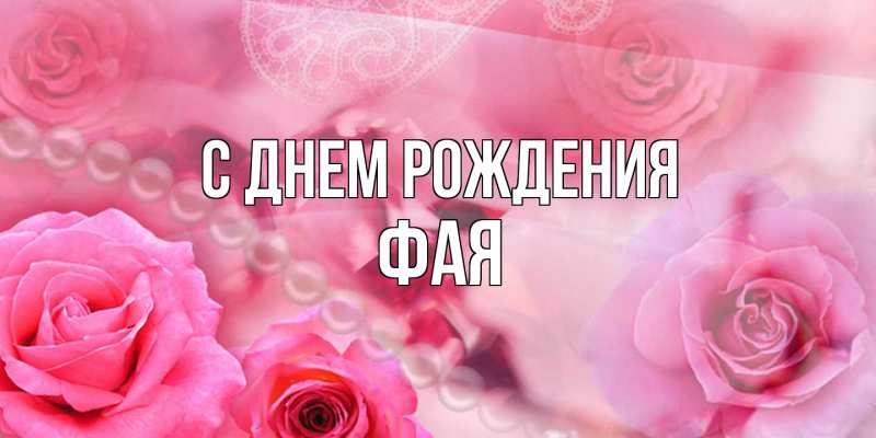 Картинка С днем рождения, Фая