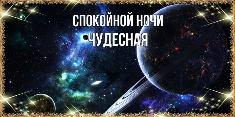 Картинка Спокойной ночи, Чудесная