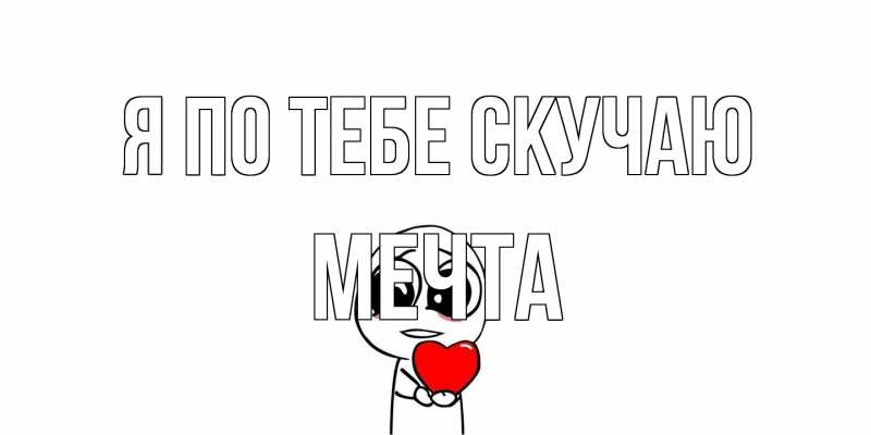 Картинка Я по тебе скучаю, мечта