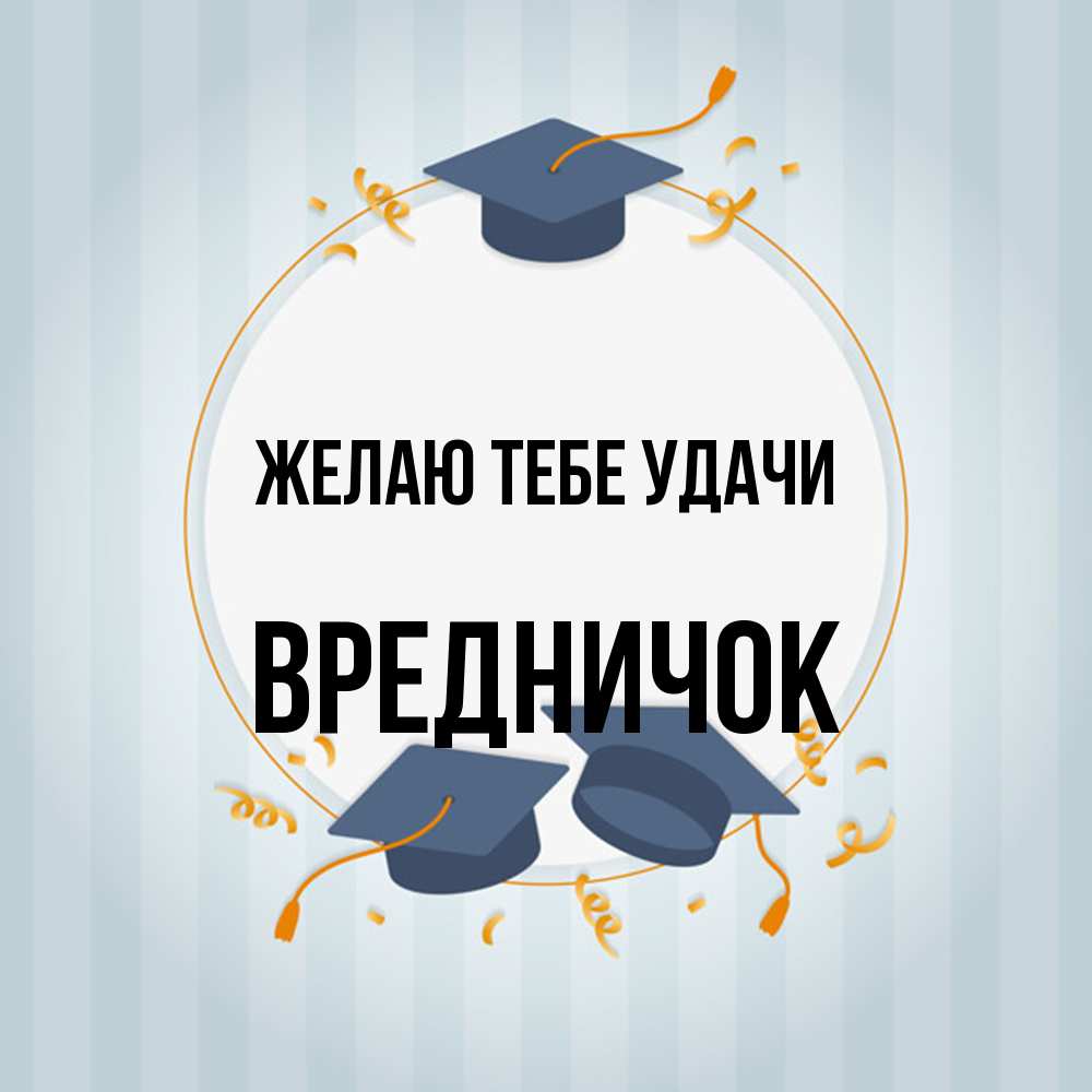 Открытка на каждый день с именем, Вредничок Желаю тебе удачи для студентов Прикольная открытка с пожеланием онлайн скачать бесплатно 