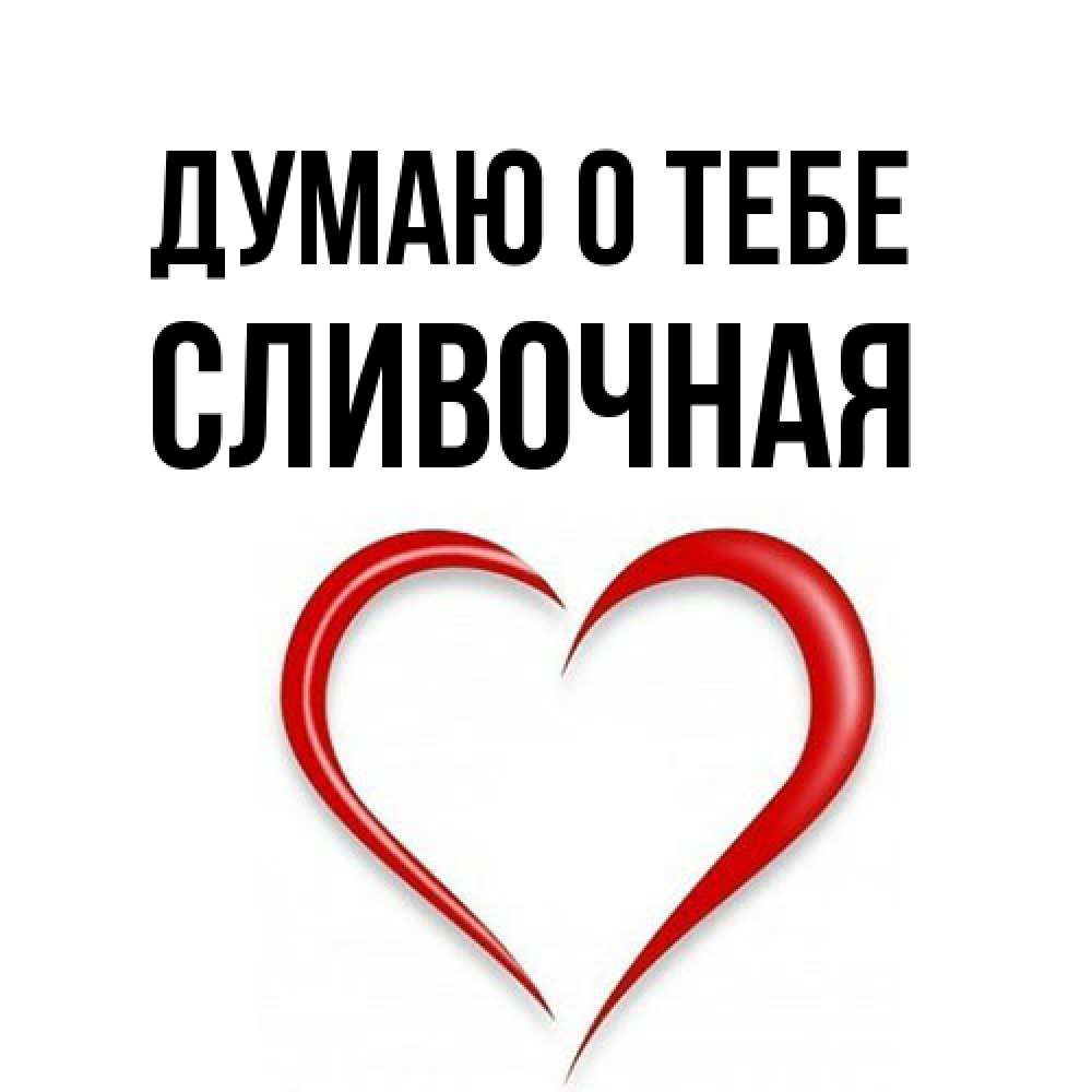 Открытка на каждый день с именем, Сливочная Думаю о тебе для возлюбленной Прикольная открытка с пожеланием онлайн скачать бесплатно 
