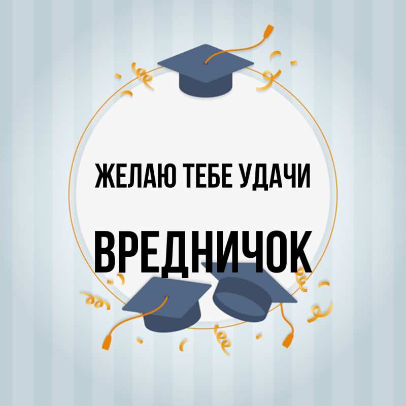 Картинка Желаю тебе удачи, Вредничок