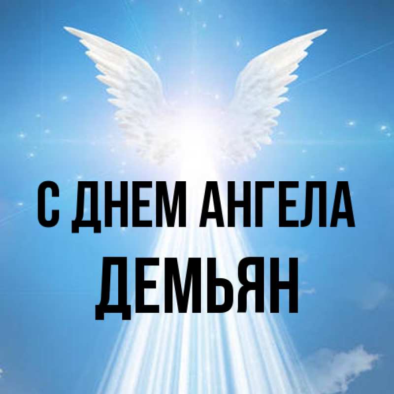 Картинка С днем ангела, Демьян