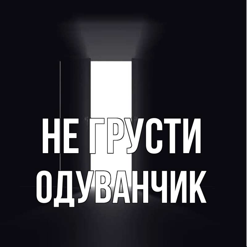 Картинка Не грусти, Одуванчик