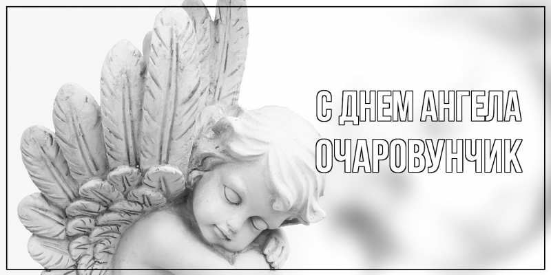 Картинка С днем ангела, Очаpовунчик