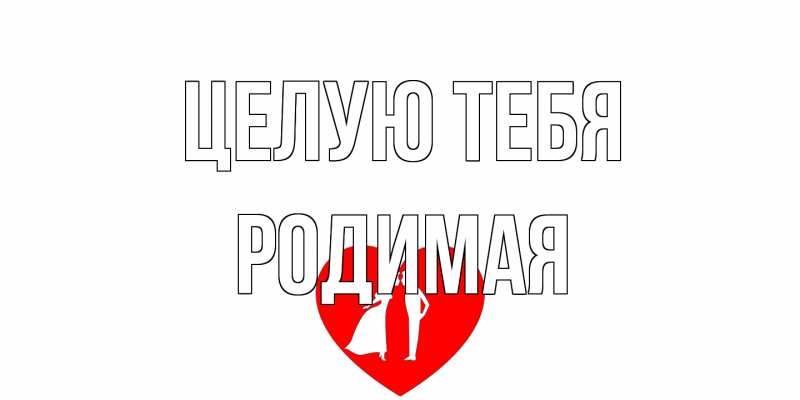 Картинка Целую тебя, Родимая