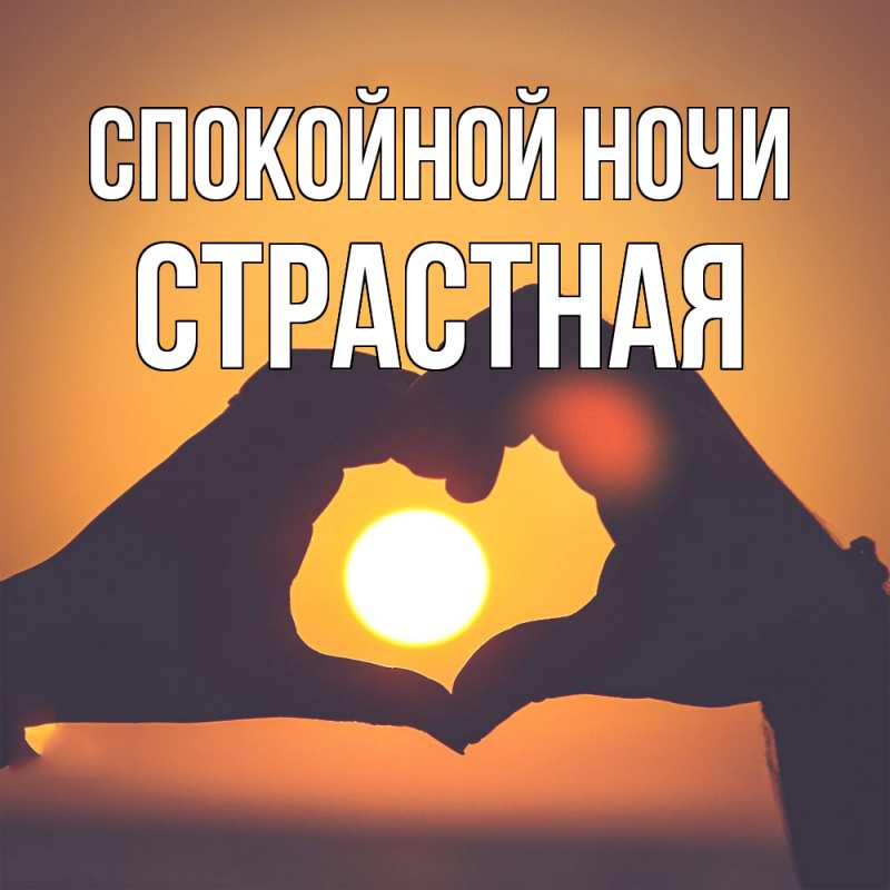 Картинка Спокойной ночи, Стpастная