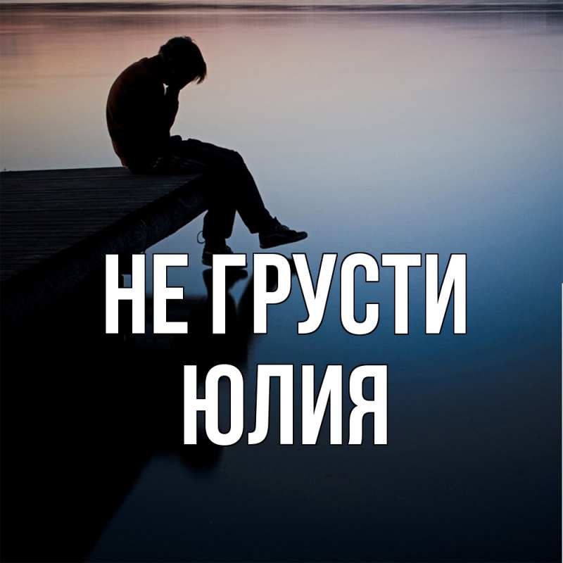 Картинка Не грусти, Юлия