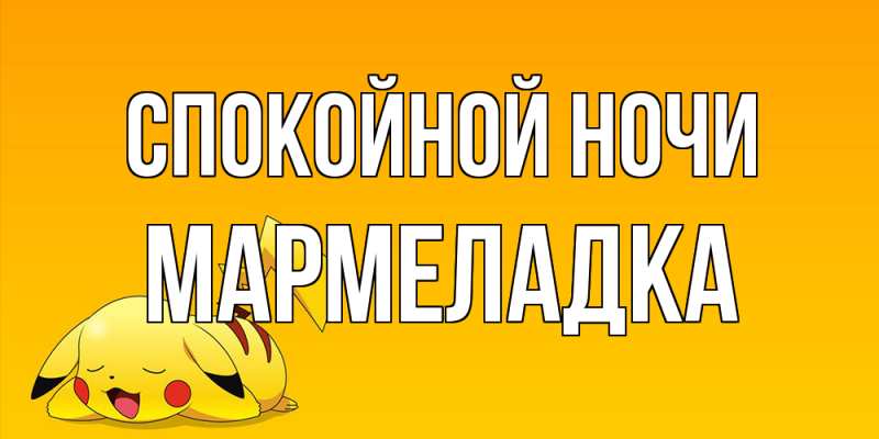 Картинка Спокойной ночи, мармеладка