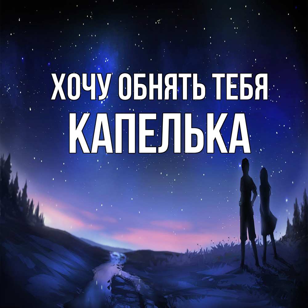 Открытка на каждый день с именем, Капелька Хочу обнять тебя абстракция 1 Прикольная открытка с пожеланием онлайн скачать бесплатно 