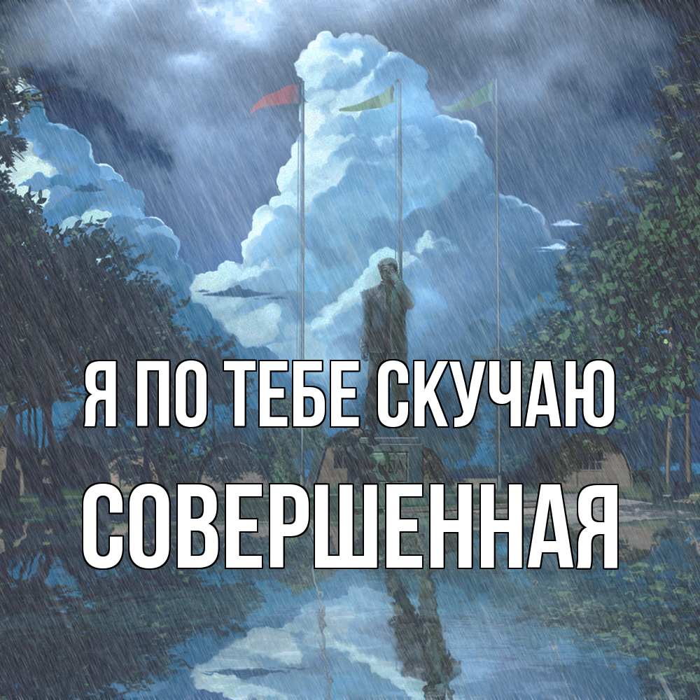 Открытка на каждый день с именем, Совершенная Я по тебе скучаю печалька Прикольная открытка с пожеланием онлайн скачать бесплатно 