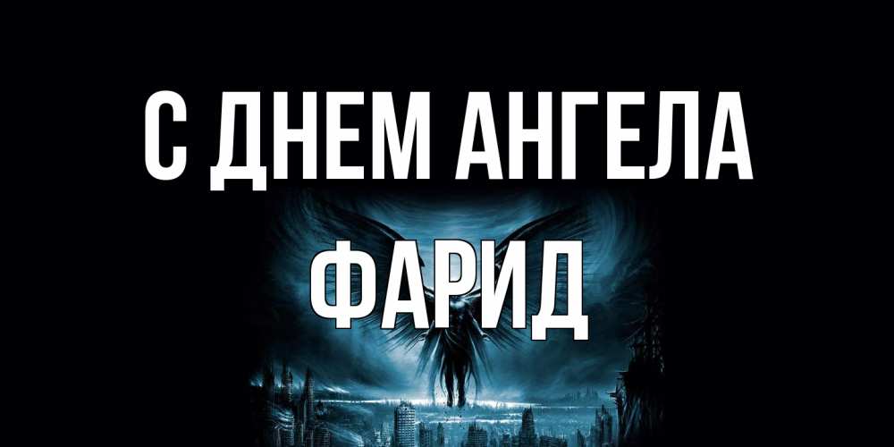 Открытка на каждый день с именем, Фарид С днем ангела ангел, день ангела Прикольная открытка с пожеланием онлайн скачать бесплатно 