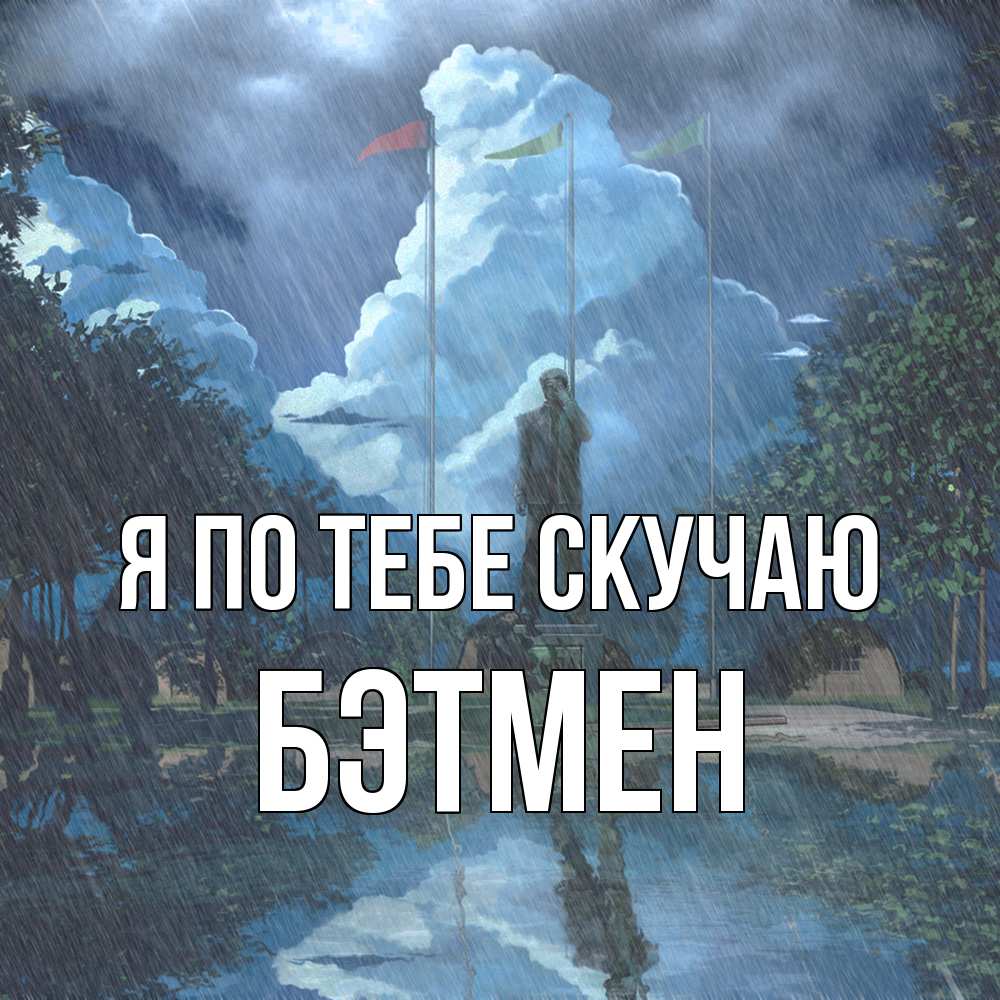 Открытка на каждый день с именем, Бэтмен Я по тебе скучаю печалька Прикольная открытка с пожеланием онлайн скачать бесплатно 