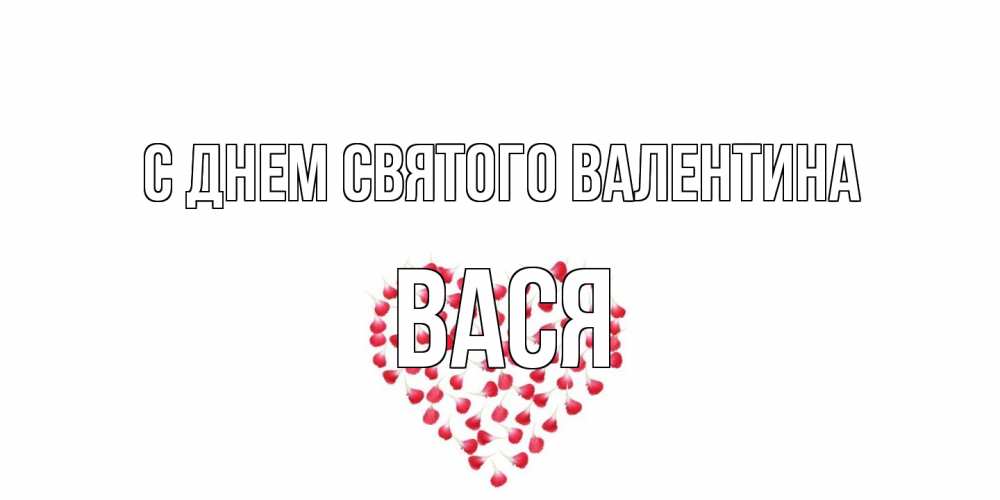 Открытка на каждый день с именем, Вася С днем Святого Валентина сердечко для любимой Прикольная открытка с пожеланием онлайн скачать бесплатно 