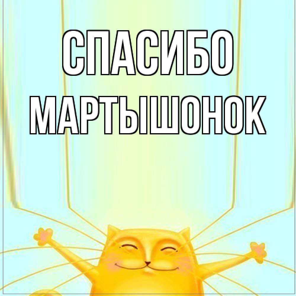 Открытка на каждый день с именем, Маpтышонок Спасибо кот с усами благодарит Прикольная открытка с пожеланием онлайн скачать бесплатно 