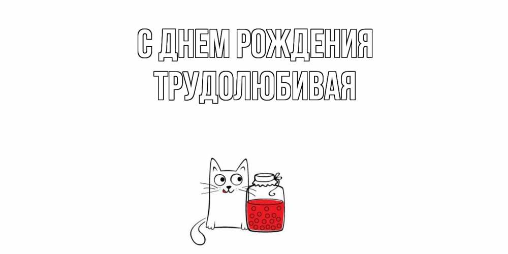 Открытка на каждый день с именем, Трудолюбивая С днем рождения кот, варенье Прикольная открытка с пожеланием онлайн скачать бесплатно 