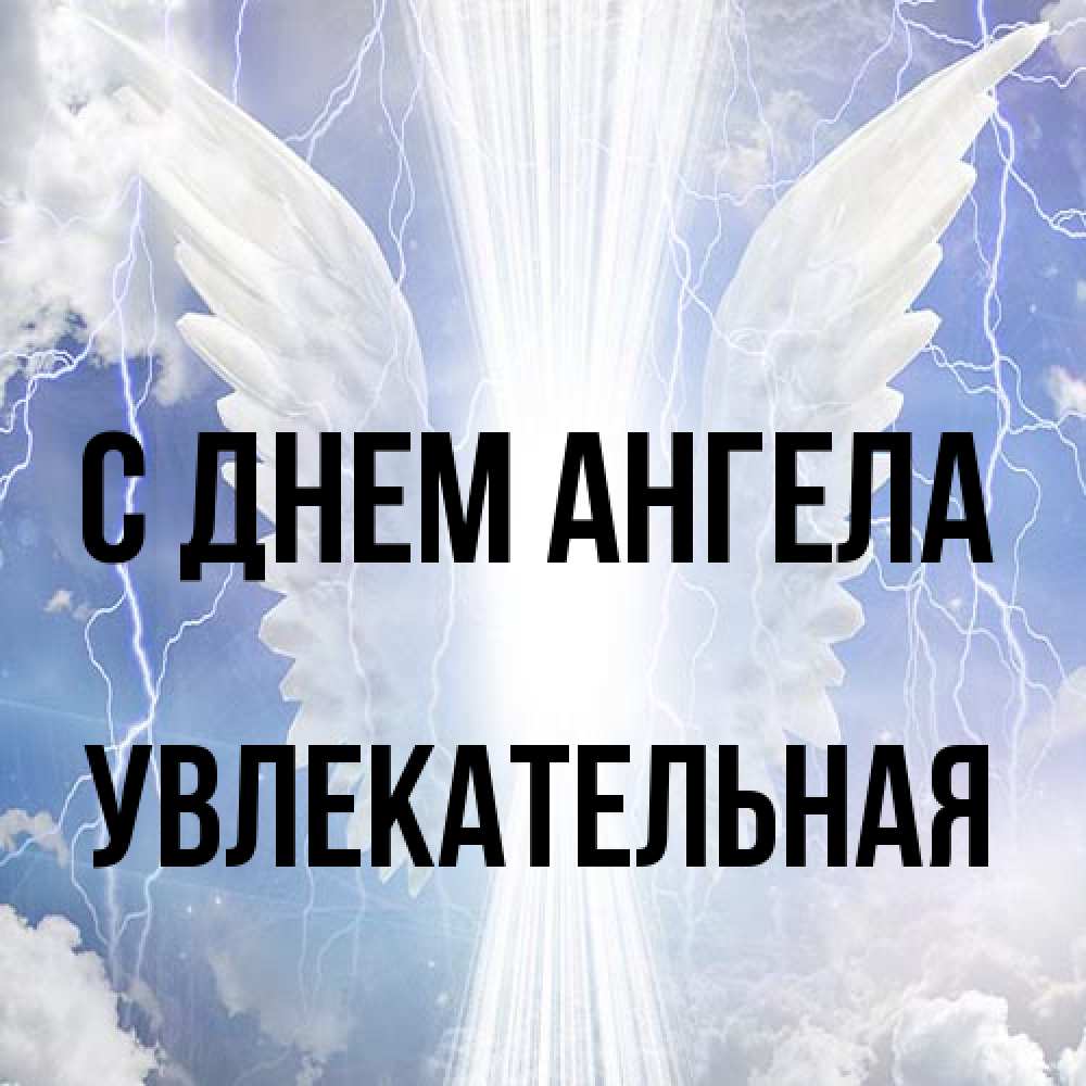 Открытка на каждый день с именем, Увлекательная С днем ангела молнии на небе и свет Прикольная открытка с пожеланием онлайн скачать бесплатно 