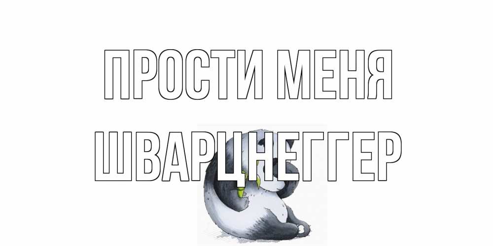 Открытка на каждый день с именем, Шварцнеггер Прости меня прости меня с пандой и держи бамбук Прикольная открытка с пожеланием онлайн скачать бесплатно 