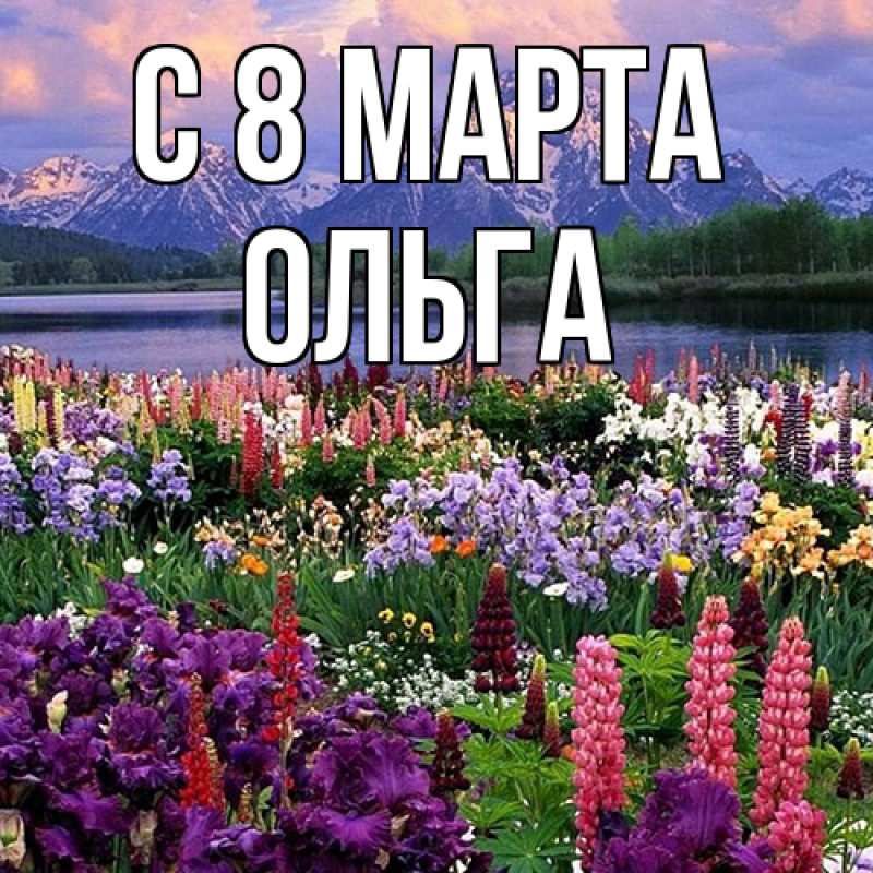 Картинка C 8 МАРТА, Ольга