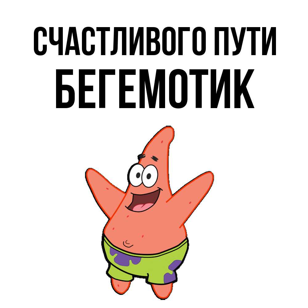 Открытка на каждый день с именем, Бегемотик Счастливого пути желает тебе хорошей дороги Прикольная открытка с пожеланием онлайн скачать бесплатно 