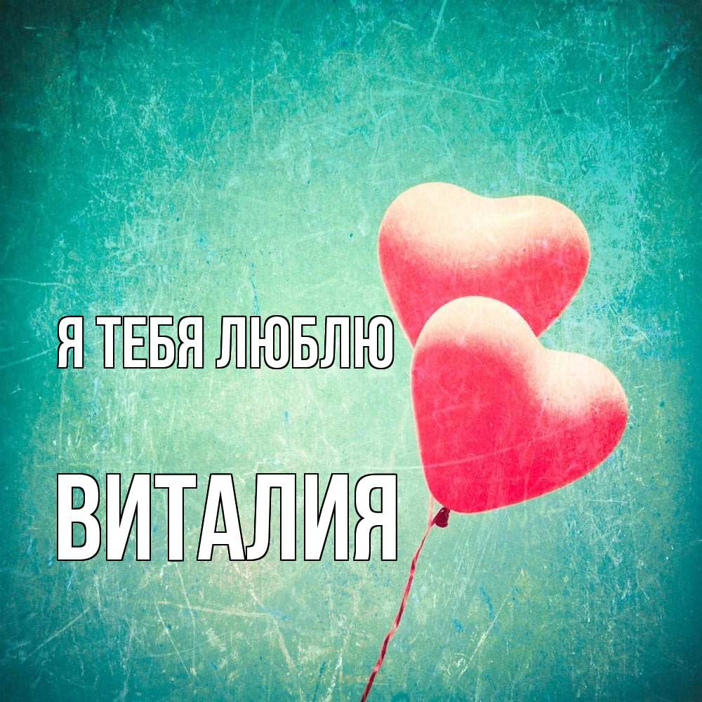 Открытка на каждый день с именем, Виталия Я тебя люблю сердце Прикольная открытка с пожеланием онлайн скачать бесплатно 