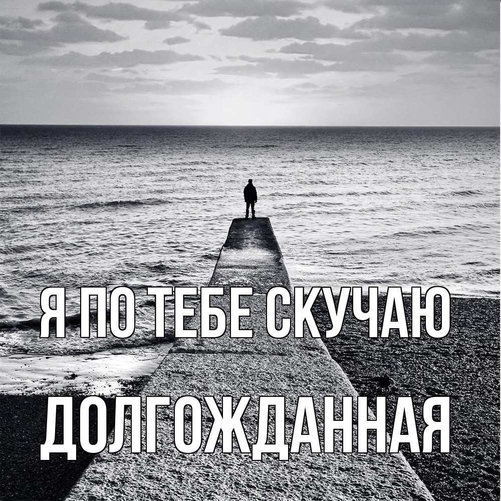 Открытка на каждый день с именем, Долгожданная Я по тебе скучаю скучашки Прикольная открытка с пожеланием онлайн скачать бесплатно 