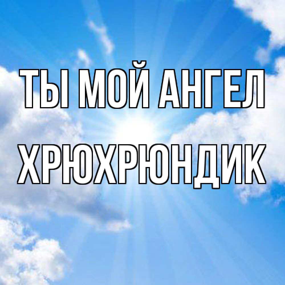 Открытка на каждый день с именем, Хрюхрюндик Ты мой ангел лучики ангельского света с неба Прикольная открытка с пожеланием онлайн скачать бесплатно 