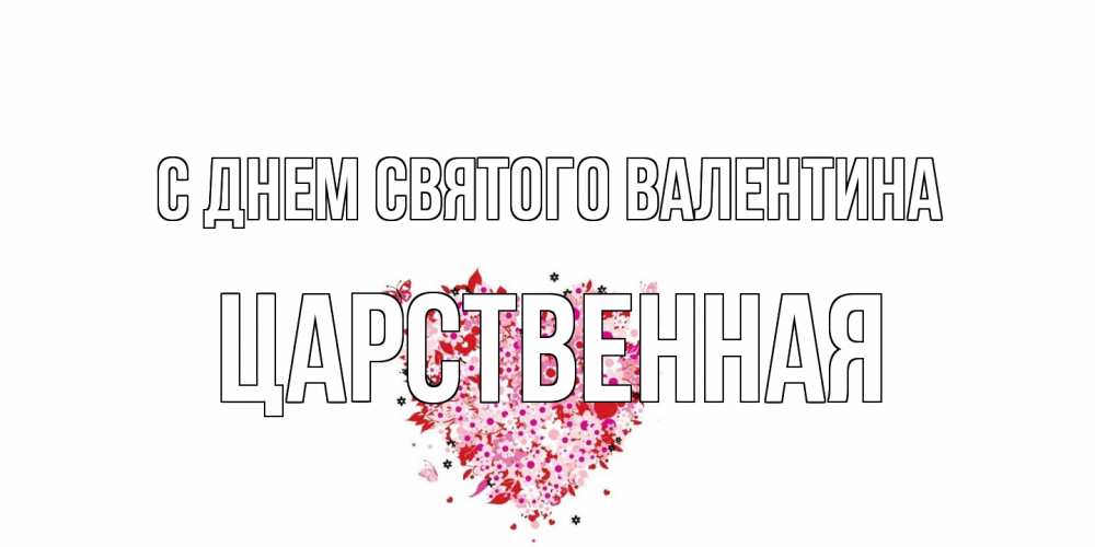 Открытка на каждый день с именем, Царственная С днем Святого Валентина день всех влюбленных пора дарить валентинку девушке Прикольная открытка с пожеланием онлайн скачать бесплатно 