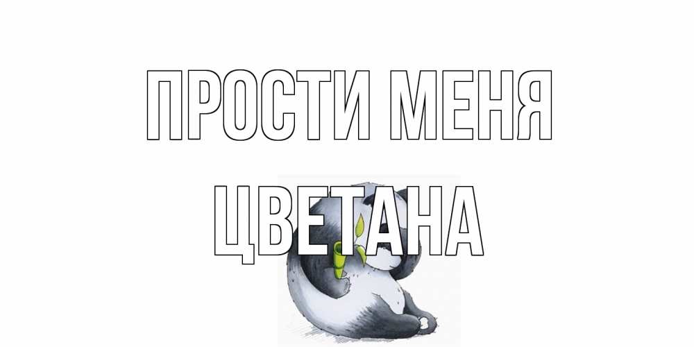 Открытка на каждый день с именем, Цветана Прости меня прости меня с пандой и держи бамбук Прикольная открытка с пожеланием онлайн скачать бесплатно 
