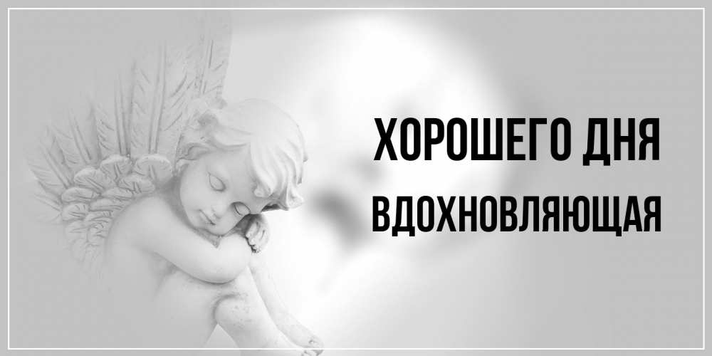 Открытка на каждый день с именем, вдохновляющая Хорошего дня ангел Прикольная открытка с пожеланием онлайн скачать бесплатно 