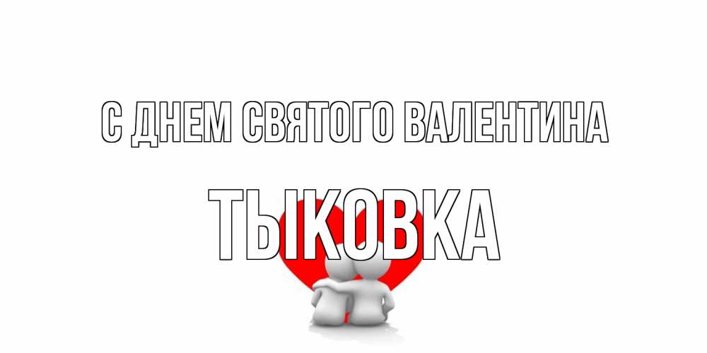 Открытка на каждый день с именем, тыковка С днем Святого Валентина парень и девушка обнимаются на валентинке Прикольная открытка с пожеланием онлайн скачать бесплатно 
