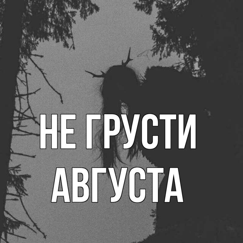 Картинка Не грусти, Августа