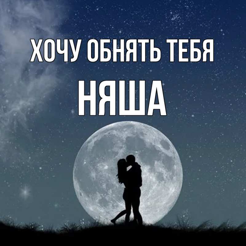 Картинка Хочу обнять тебя, няша
