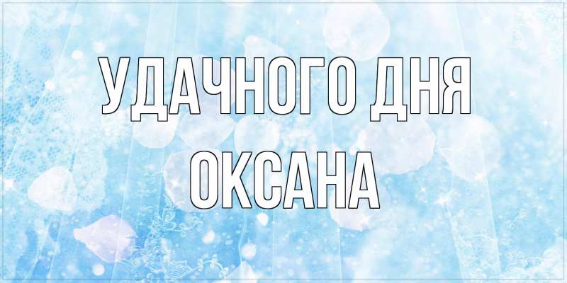 Картинка Удачного дня, оксана