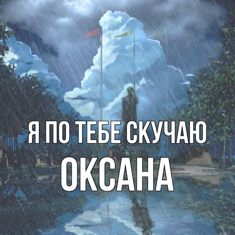 Картинка Я по тебе скучаю, оксана