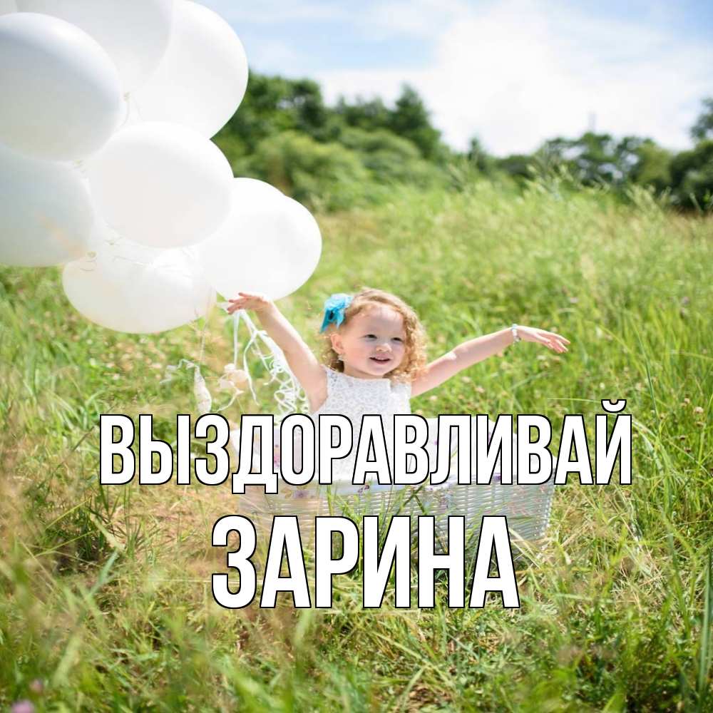 Открытка на каждый день с именем, Зарина Выздоравливай девочка сидит в корзине наверное от этого больной должен выздороветь Прикольная открытка с пожеланием онлайн скачать бесплатно 