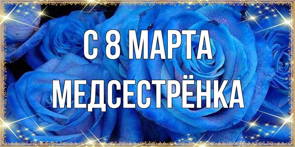 Открытка на каждый день с именем, Медсестрёнка C 8 МАРТА как поздравить женщину на 8 марта. Конечно же нужно подарить ей открытку с нашего сайта Прикольная открытка с пожеланием онлайн скачать бесплатно 
