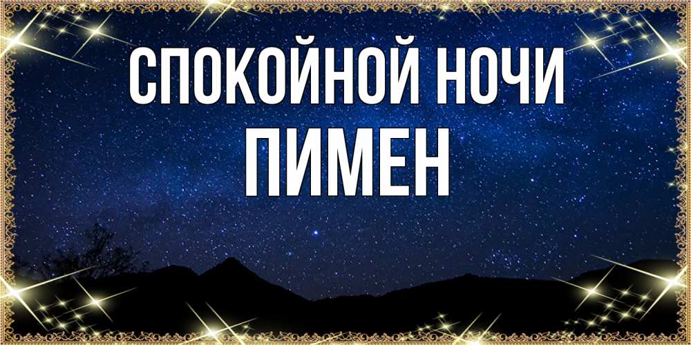Открытка на каждый день с именем, Пимен Спокойной ночи млечный путь Прикольная открытка с пожеланием онлайн скачать бесплатно 