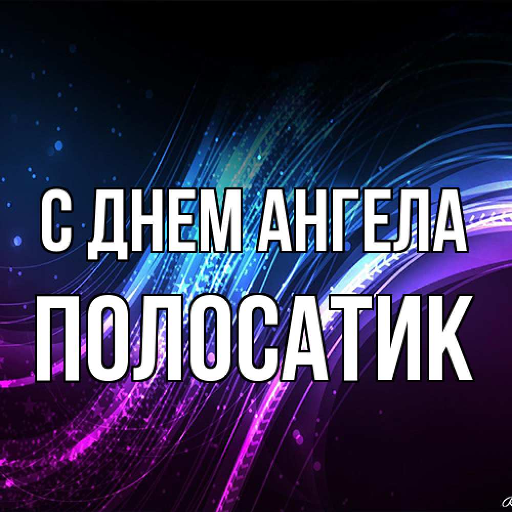 Открытка на каждый день с именем, полосатик С днем ангела фиолетовый фон Прикольная открытка с пожеланием онлайн скачать бесплатно 