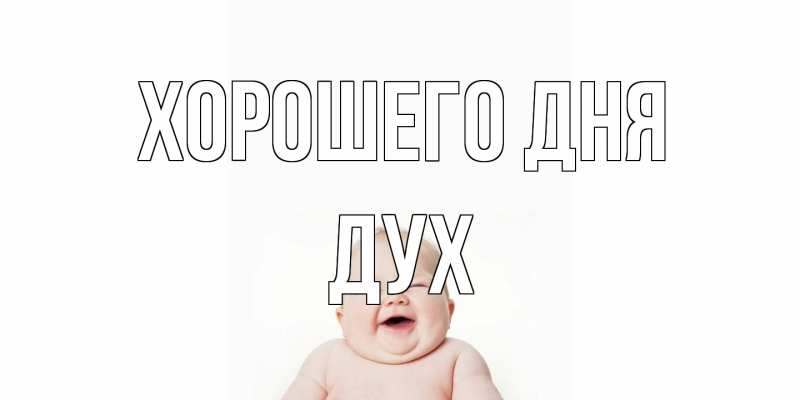 Открытка с именем, Дух, Хорошего дня