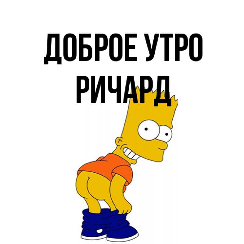 Картинка Доброе утро, Ричард