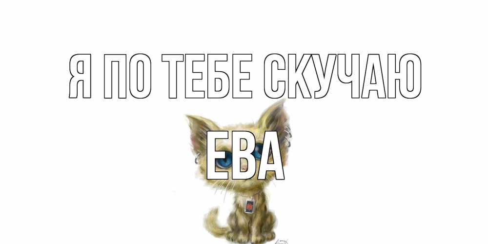 Открытка на каждый день с именем, Ева Я по тебе скучаю я по тебе скучаю открытки для любимых с именем Прикольная открытка с пожеланием онлайн скачать бесплатно 