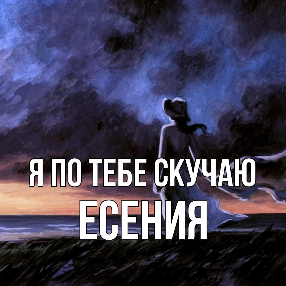Открытка на каждый день с именем, Есения Я по тебе скучаю тут 2 Прикольная открытка с пожеланием онлайн скачать бесплатно 